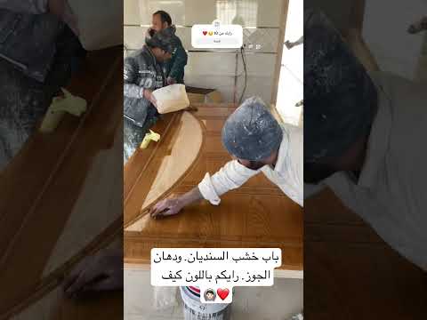 دهانات الجزيره ابواب شجر السنديان دهان الجوز