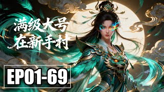 【FULL】EP01-69💥仙魔女帝坠落凡间！ 而我就是来征服她的 | 合集 | MULTI SUB screenshot 5