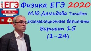 Физика ЕГЭ 2020 М. Ю. Демидова 30 типовых вариантов, вариант 15, разбор заданий 1 - 24 (часть 1)