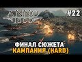 ANNO 1800 #22 ФИНАЛ СЮЖЕТА  (КАМПАНИЯ HARD)