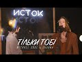 Michael Soul & Jusona - Тільки Тобі (Acoustic Live)