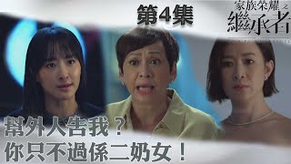 家族榮耀之繼承者幫外人告我你只不過係二奶女佘詩曼林峯羅子溢羅嘉良許紹雄TVBUSA