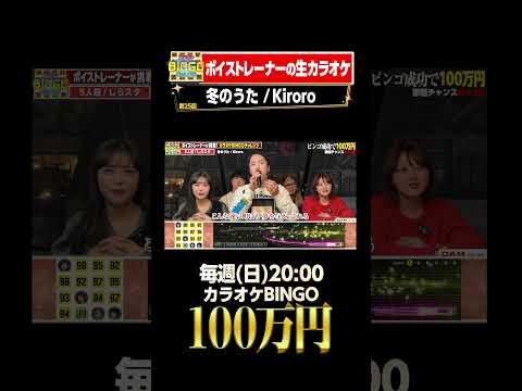 カラオケBINGO賞金100万円 フルはこちらから 冬のうた Kiroro