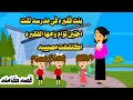 قصه كامله طفللة فقيبرة فى مدرسه الاغنياء ووجدت اختين تؤام والسر فى حكايات واقعيه عربيه كامله رواي