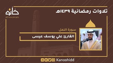 القارئ علي يوسف عيسى | سورة النمل | تلاوات رمضانية ١٤٣٩ھ