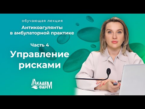 Антикоагулянты в амбулаторной