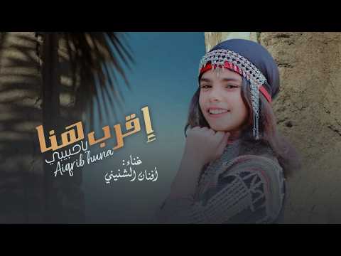 اقرب هنا ياحبيبي افنان الشنيني   