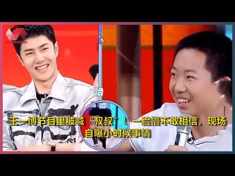 王一博节目里被喊“叔叔”！一脸懵不敢相信，现场自曝小时候事情 | 热门娱乐新闻163