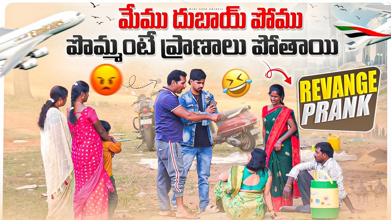 మేము దుబాయ్ పోము పొమ్మంటే ప్రాణాలు పోతాయి😠🔥 || Revenge prank🤫😅 || Unlimited comedy🤣 || Ministarshiva