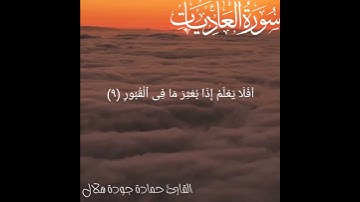 🌹خشوع رهيب 🌹هدوء جميل🌹سورة العاديات 🌹القارئ حمادة جودة هلال