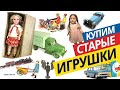 Дорогие Игрушки СССР | Куклы | Машинки | Самолеты | Продать и Оценить по Фото