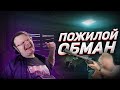 МЕНЯ ОБМАНУЛА СТАРУШКА 😲 EFT | Dunduk