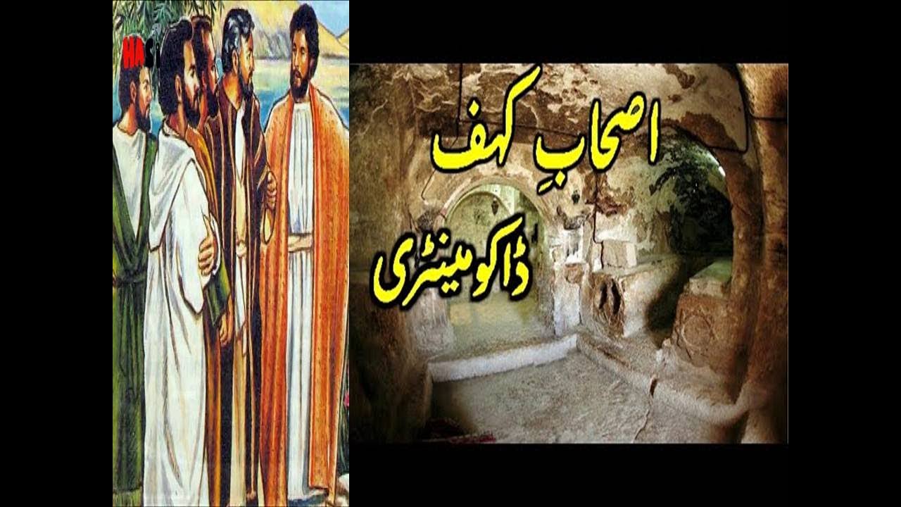 Ashab_e- Kahf || Seven Sleepers || गुफा के मालिक