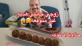 زوجي جابلي هديه غير متوقعه وتحضير المدكوكه العراقيه حلويات رمضان من نور و سنان Noor & Sinan