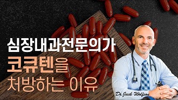 심장내과 전문의가 코큐텐(CoQ10)을 처방하는 이유