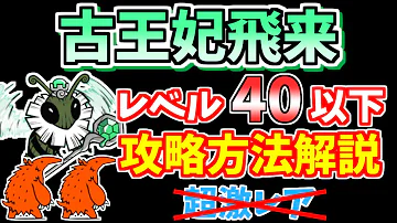 にゃんこ大戦争 古王妃飛来 I Ll Bee Bug を超激レアなしで簡単攻略 やはりあいつが強かった The Battle Cats 