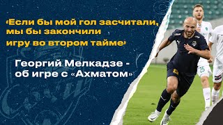 Георгий Мелкадзе - об игре с «Ахматом»