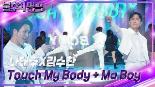 나태주x김수찬 - Touch My Body + Ma Boy [불후의 명곡2 전설을 노래하다/Immortal Songs 2] | KBS 240323 방송