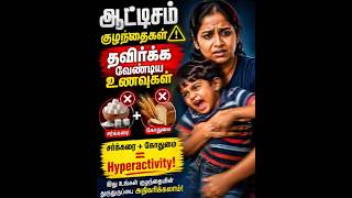 ஆட்டிசம் குழந்தைகளுக்கு தவிர்க்க வேண்டிய உணவுகள்! 🚫🥣 #autismcare #adiraifm
