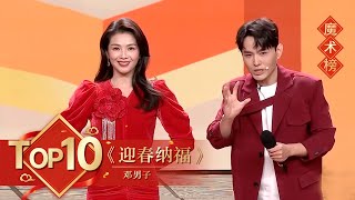 魔术Top10 《迎春纳福》 邓男子 【2022年央视春晚】｜订阅CCTV春晚