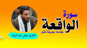 سورة الواقعة كاملة بطور المقتل| القارئ عقيل عبدالرضا