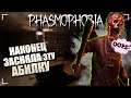 БЕЗУЛИКОВОЕ СОЛО / ФАЗМОФОБИЯ Соло Без улик Дело №137 / PHASMOPHOBIA ASCENSION