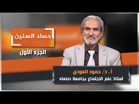 Episode 1 of "Harvest of the Years" with Professor Dr. Hamoud Al-Oudi