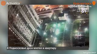 🟠В Подмосковье дрон влетел в квартиру