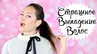 СТРАШНОЕ ВЫПАДЕНИЕ ВОЛОС! ЧТО ПОМОГЛО, А ЧТО НЕТ!? видео Выпадение волос у женщин: особенности, причины, лечение