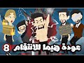 عودة هيما للانتقام 8