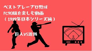 ベストプレープロ野球89日本シリーズ対決巨人VS近鉄第2戦