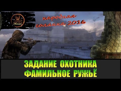 Сталкер Народная солянка 2016 Найти фамильное ружьё Охотника.