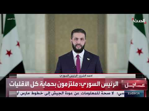 سوريا: التزام بحماية الأقليات والسعي للمصالحة الوطنية