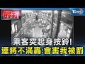 乘客突起身按鈴! 運將不滿轟:會害我被罰｜TVBS新聞 @TVBSNEWS01