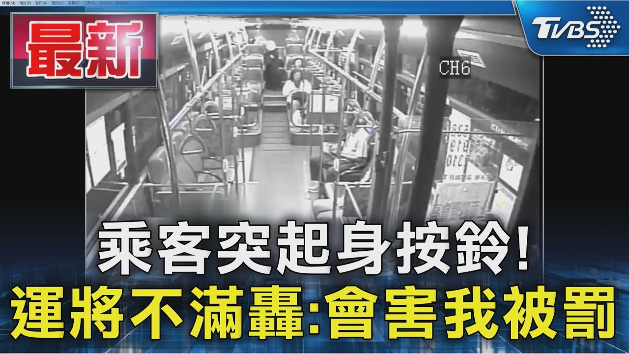 乘客突起身按鈴! 運將不滿轟:會害我被罰｜TVBS新聞 @TVBSNEWS01
