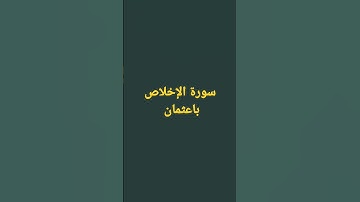 سورة الإخلاص بصوت القارئ الشيخ صلاح باعثمان