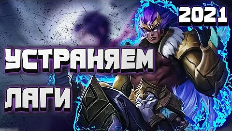 ЛАГАЕТ Mobile legends?|КАК ПОВЫСИТЬ ФПС Андроид играх|NO ROOT