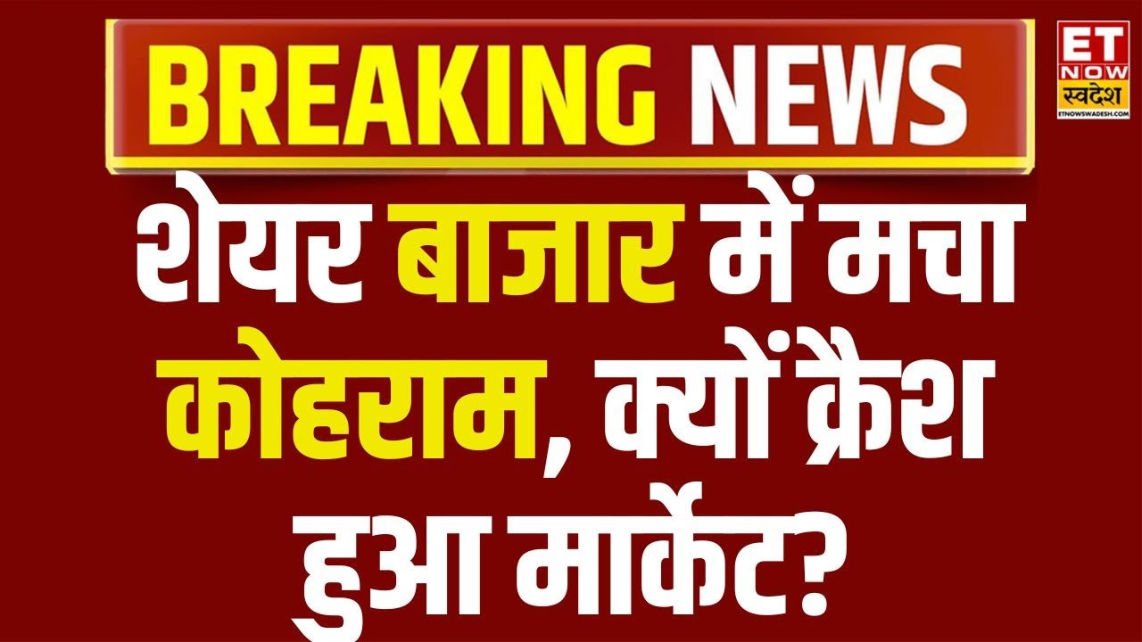 Why Markets is down: क्रैश हुआ Share Bazaar, इतनी बड़ी गिरावट के पीछे क्या हैं 5 बड़े कारण? | ETNS