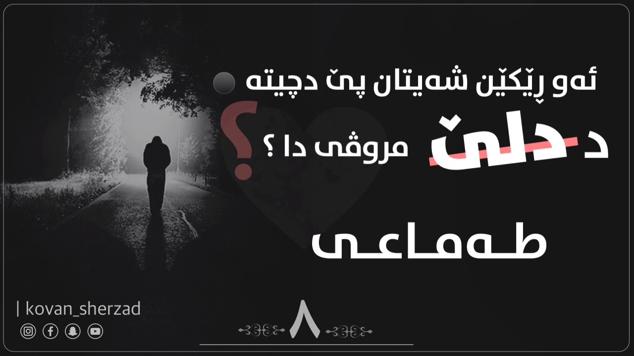 طەماعى — ماموستا تحسين دوسكى