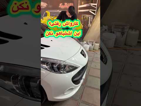 کارواش رفتی این اشتباهو نکن