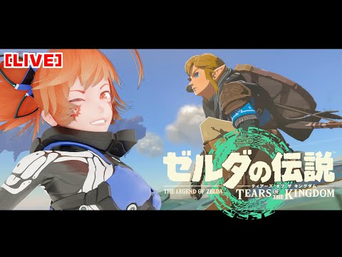 【LIVE】ハイラルの空と大地を駆ける配信！【ゼルダの伝説 ティアーズ オブ ザ キングダム】