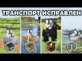 Я ИСПРАВИЛ весь транспорт в Minecraft (Перевод видео с канала Nekoma)