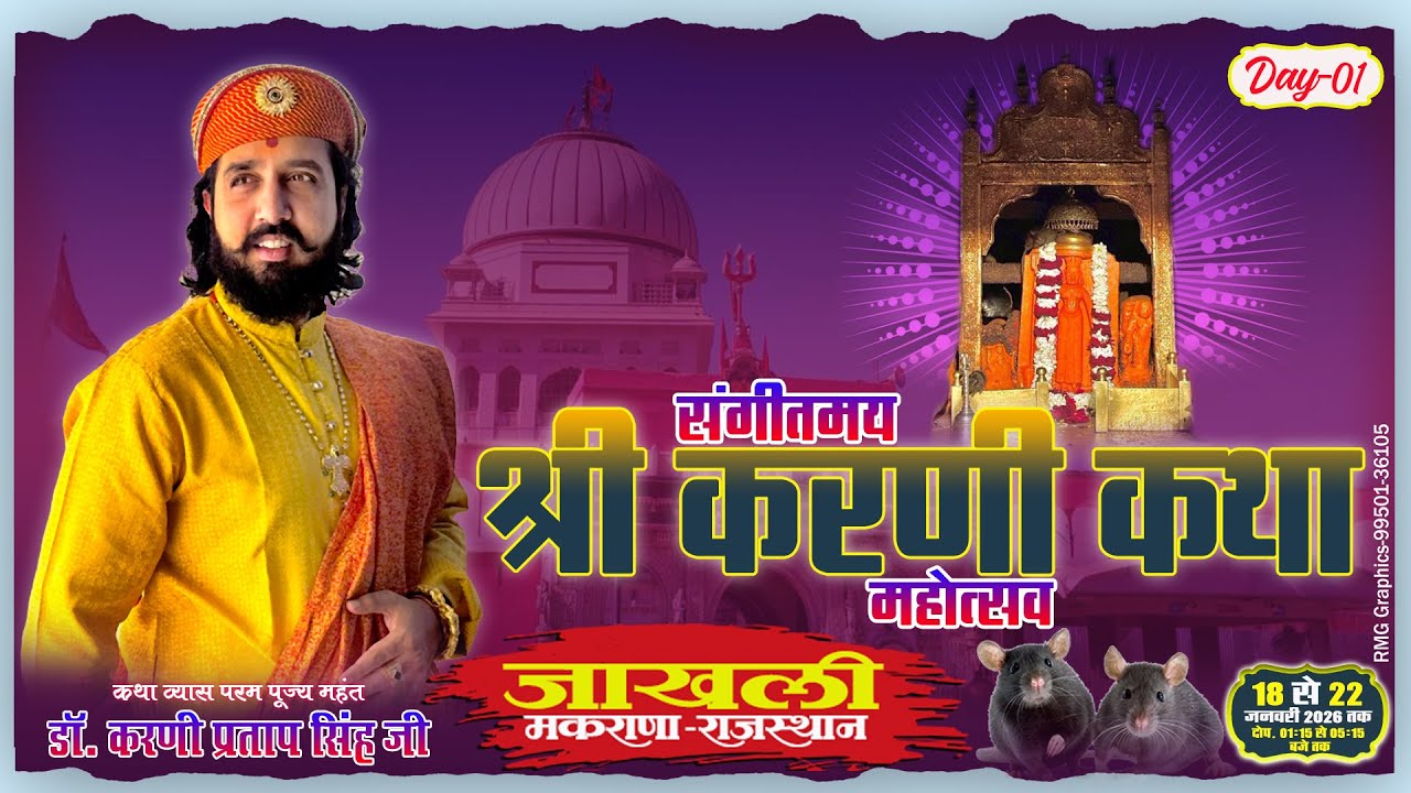 🔴DAY-01 | श्रीकरणी कथा महोत्सव | डॉ करणी प्रताप सिंह जी | जाखली मकराना | 18 जन 2026 |