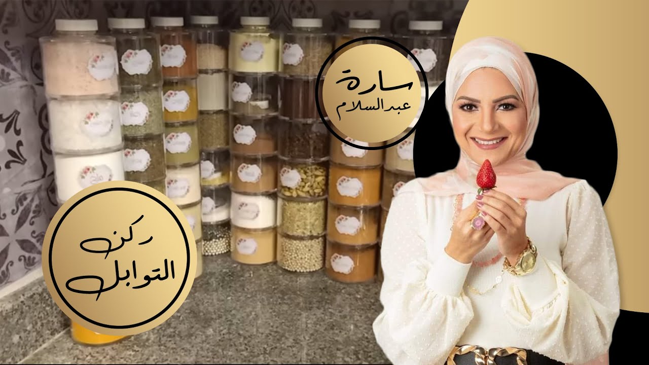 إجابة كل أسئلتكم بخصوص ركن التوابل في مطبخي ⁦❤️⁩