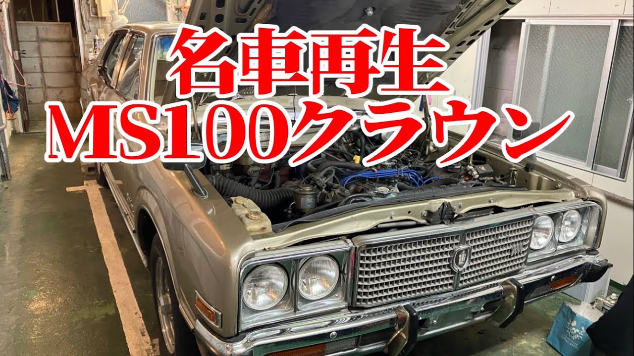 曽祖父のトヨタクラウンを公道復帰させたい！#ms100#toyota