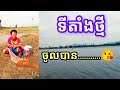 ទីតាំងថ្មី