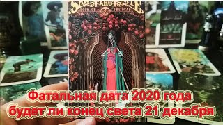 Фатальная дата 2020 года – 21 декабря: будет ли конец света. Ответ Таро