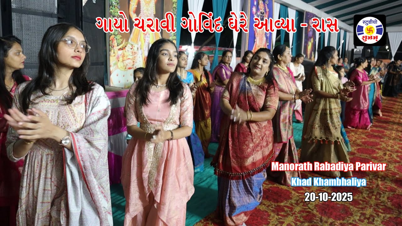 Gayocharavi Govind Ghere Aavya, #manorath, Rabadiya Parivar, Khad Khambhaliya