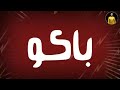 حالات واتس ارشدوعني دي وكلاكو