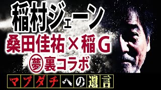 【稲川淳二×桑田佳祐】サザン桑田といとしの稲Ｇが東京ドームで夢コラボ！ものまね禁交流＆スガシカオも㊙︎共演！そしてTUBEは…マブダチの質問にノンストップで応える稲G劇場！【マブダチへの遺言∞】